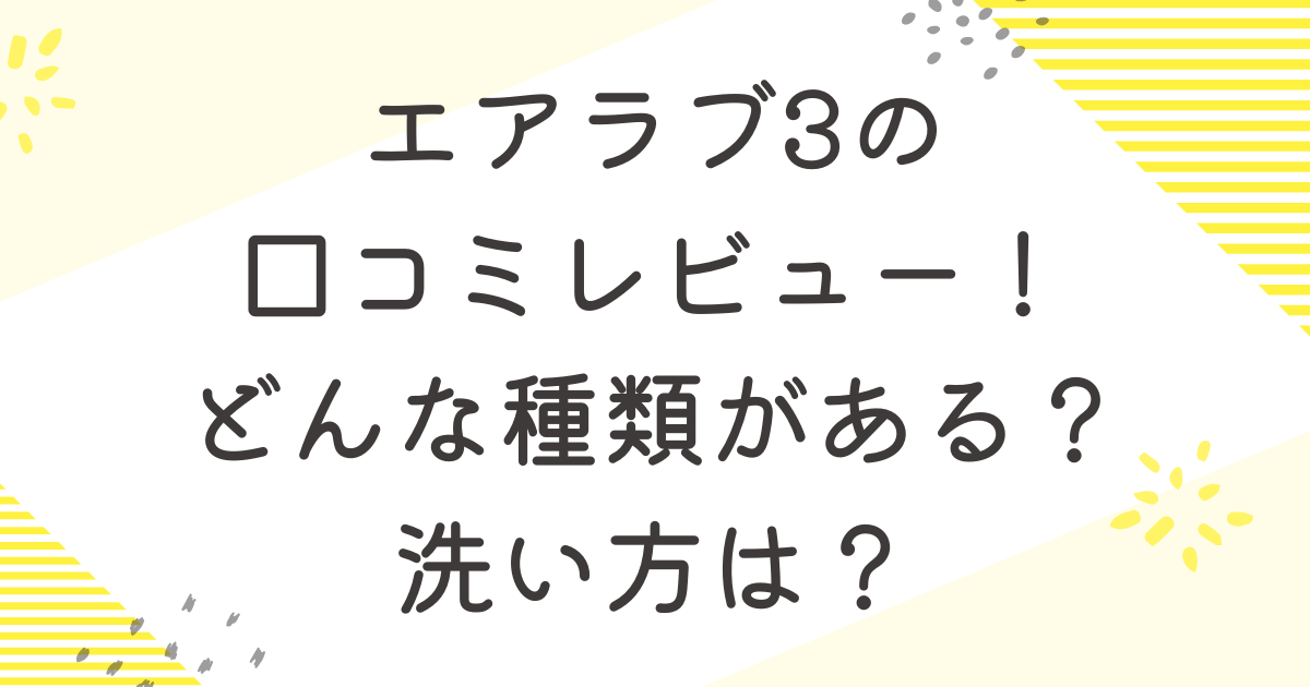 エアラブ3の口コミレビュー！洗い方やお手入れ・洗濯方法は？どんな種類がある？