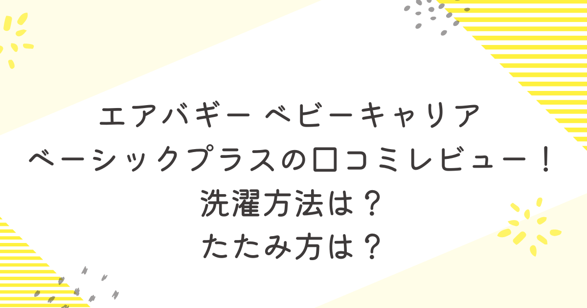 エアバギー抱っこ紐 ベビーキャリア ベーシックプラスの口コミ！たたみ方や洗濯方法は？