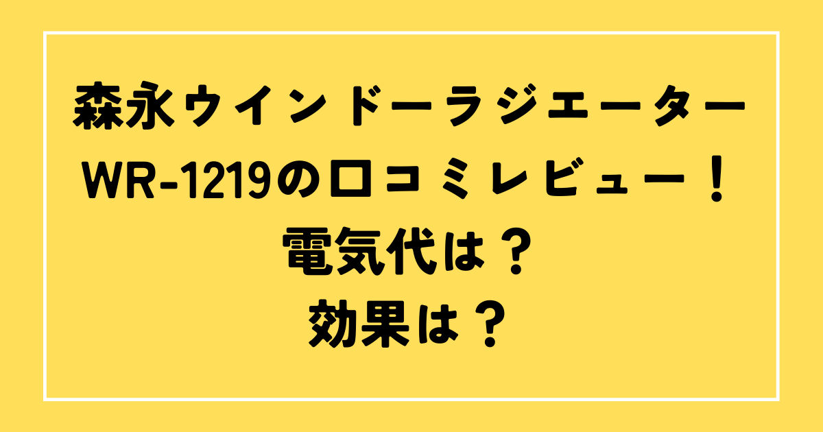 森永ウインドーラジエーターWR-1219の口コミレビュー！電気代は