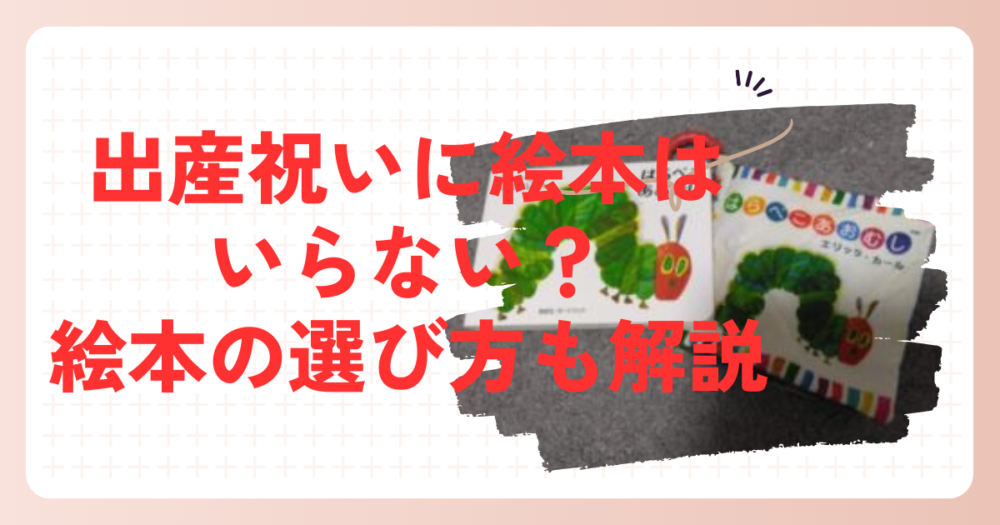 出産祝いに絵本は嬉しくない？いらない？「嬉しい」と言ってもらえる絵本の選び方を解説