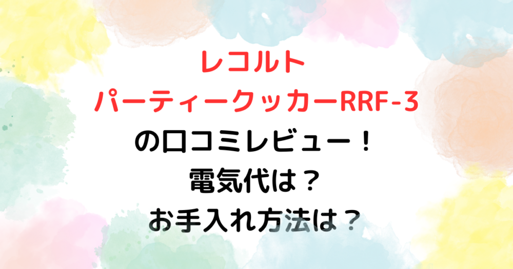 レコルト パーティークッカーRRF-3 の口コミレビュー！ 電気代は？ お手入れ方法は？