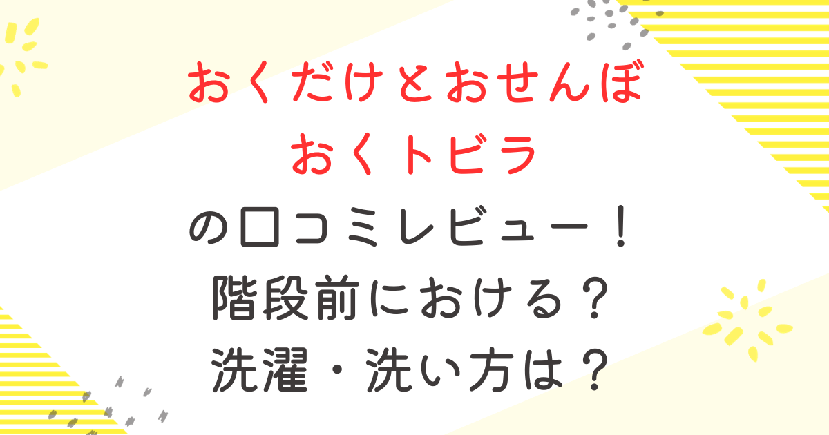 おくだけとおせんぼ おくトビラの口コミレビュー！階段前における？洗濯・洗い方は？