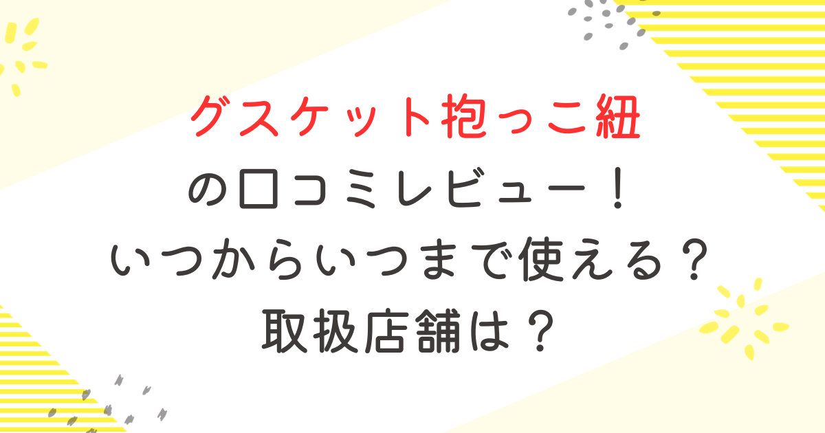 グスケット抱っこ紐の口コミレビュー！いつからいつまで使える？取扱