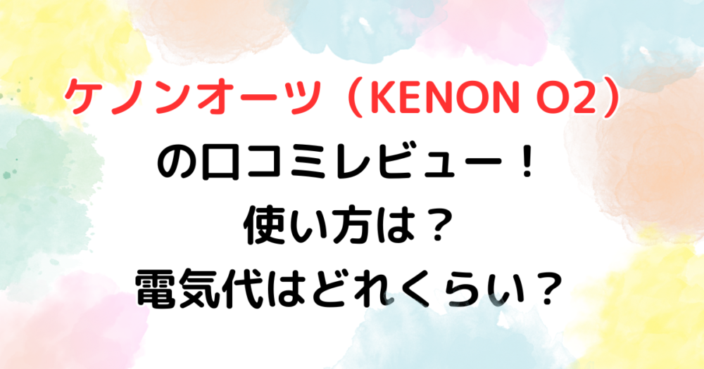 ケノンオーツ（KENON O2）の口コミレビュー！使い方は？電気代は