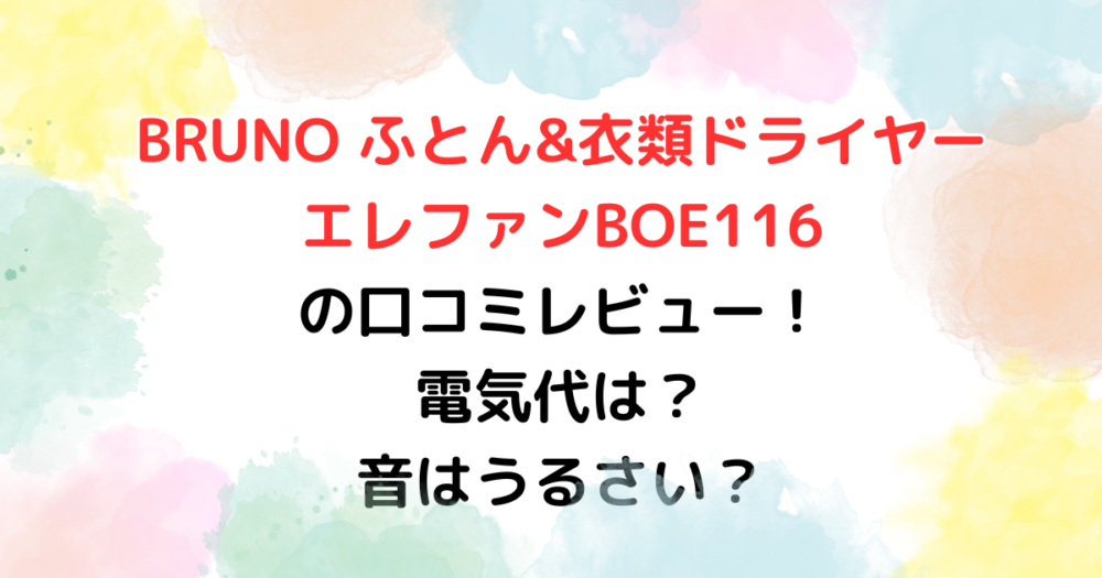 BRUNO ふとん&衣類ドライヤーエレファンBOE116の口コミレビュー！電気代は？音はうるさい？