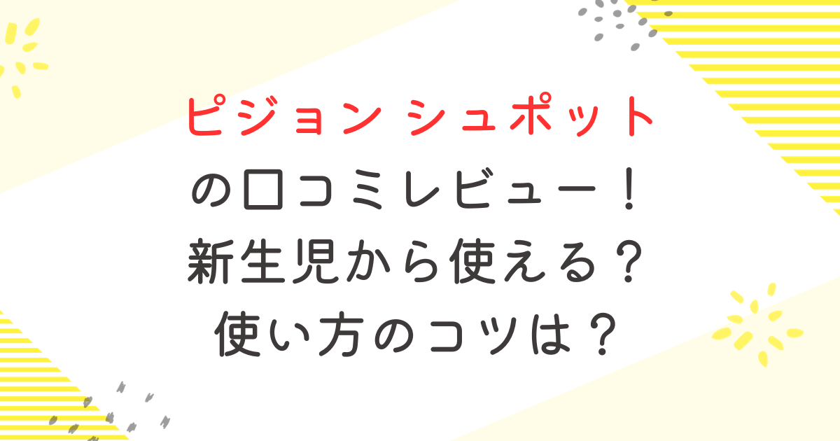 ピジョン シュポット の口コミレビュー！ 新生児から使える？ 使い方のコツは？