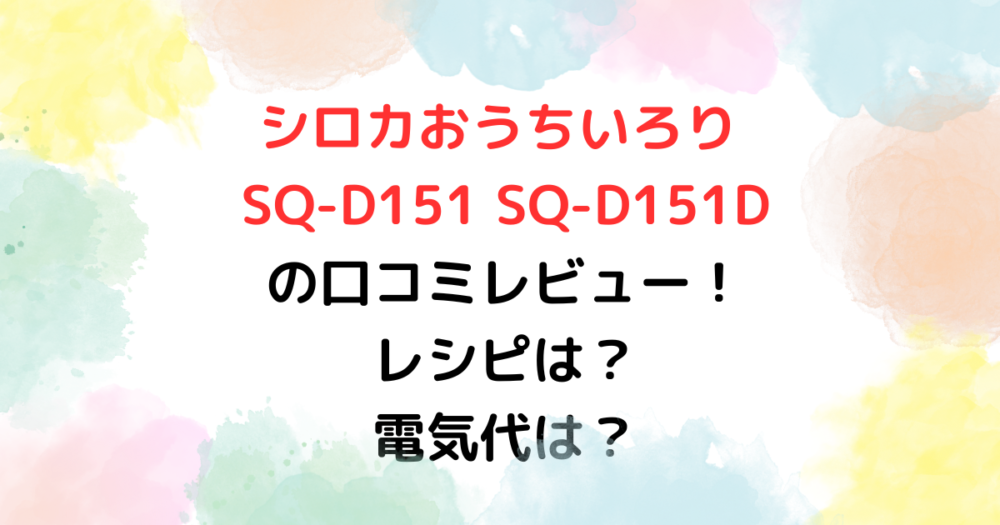 シロカおうちいろり SQ-D151 SQ-D151Dの口コミレビュー！レシピや電気代は？ はなのいいものみっけ！